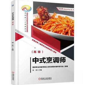 正版新书]中式烹调师(高级)刘涛 主编9787111730378