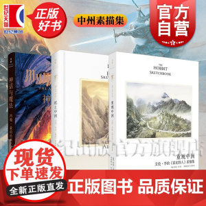 纸上中洲/重现中洲/ 艾伦李魔戒+霍比特人素描集 神话与魔法:约翰·豪的绘画艺术 JJR托尔金电影绘画世纪文景