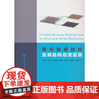 柔性传感材料及其结构应变监测