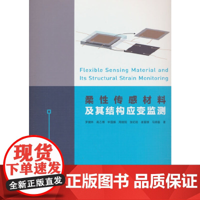柔性传感材料及其结构应变监测
