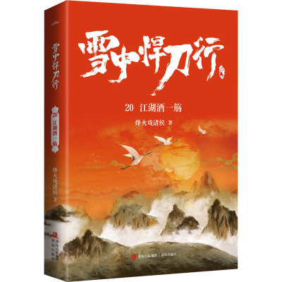 醉染图书雪中悍刀行 20 江湖酒一觞9787555298588