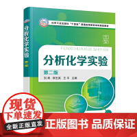 分析化学实验 第二版 化学分析实验 新形态分析化学实验 分析化学实验基础 常用仪器基本操作 高等院校化学化工类相关专业应
