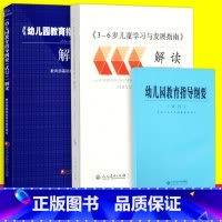 [正版]幼儿园教育指导纲要试行及解读 3到6岁儿童学习与发展指南解读3本套装