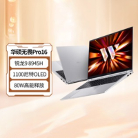 华硕无畏Pro16 锐龙版 2026 AI轻薄本笔记本电脑(锐龙9 8945H 32G 1T 1100尼特OLED)