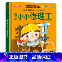 儿童职业启蒙体验玩具书-我是小小修理工 [正版]儿童职业体验玩具书 我是小小修理工 3一6岁幼儿职业启蒙绘本 4-5岁宝