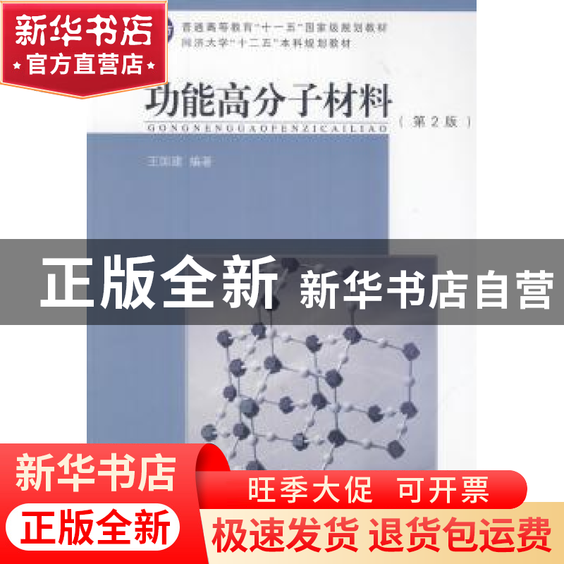 正版 功能高分子材料 王国建编著 同济大学出版社 9787560854151