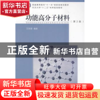 正版 功能高分子材料 王国建编著 同济大学出版社 9787560854151