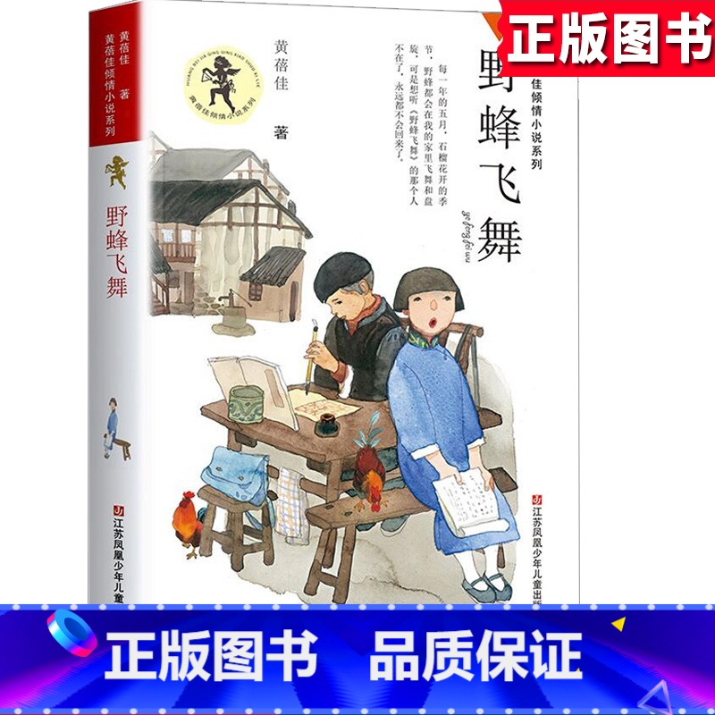 [正版]黄蓓佳q情小说系列 《野蜂飞舞 》小学生3-4-5-6年级9-12-13-15岁儿童课外文学校园成长励志故事书