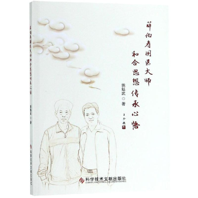 醉染图书薛伯寿国医大师和合思想传承心悟9787518948758