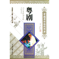 音像粤剧/中国国粹艺术读本蔡孝本 者 白庚胜