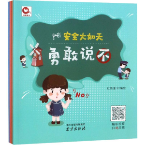 [M]安全大如天(4册) 红狐童书 编 -9787553320830