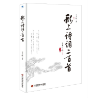 醉染图书形上诗词二百首9787504769190