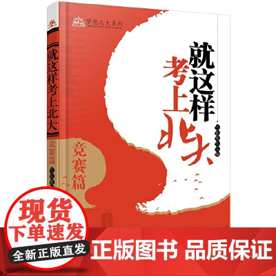 就这样考上北大·竞赛篇