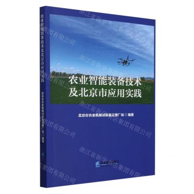 [N]农业智能装备技术及北京市应用实践-9787516430521