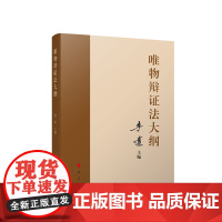 唯物辩证法大纲 李达主编 人民出版社