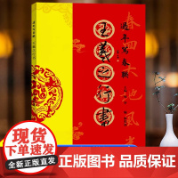 王羲之行书 过年写春联 85副行书对联作品集七言九言横批福字对联全彩春联门对子新年喜庆春节集字创作对联楹联毛笔书法临摹练