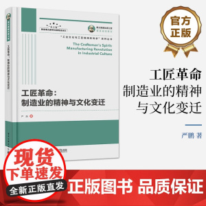 [按需印刷POD] 工匠革命 制造业的精神与文化变迁 严鹏 工业文化与工匠精神的传承系列丛书 电子工业出版社