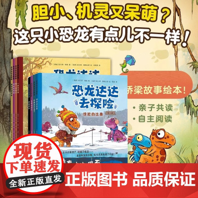 恐龙达达去探险第一辑第二辑 4-8岁 亲子共度 自主阅读 桥梁故事绘本 不一样的恐龙故事