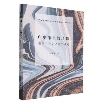 [N]印度洋上的珍珠(斯里兰卡文化遗产研究)-9787522722153