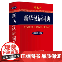 新华汉语词典 彩色本 大字本新版 商务印书馆 现代汉语词典初高中小学生工具书 词组熟语多功能汉语辞典插图多同音释义 超厚