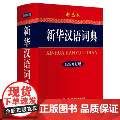 新华汉语词典 彩色本 大字本新版 商务印书馆 现代汉语词典初高中小学生工具书 词组熟语多功能汉语辞典插图多同音释义 超厚