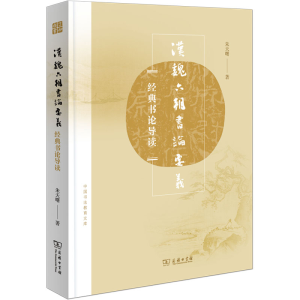 [N]汉魏六朝书论要义-9787100188623