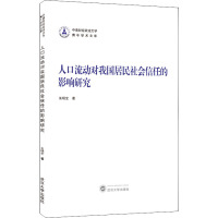 人口流动对我国居民社会信任的影响研究
