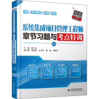 [M]系统集成项目管理工程师章节习题与考点特训-9787517081135