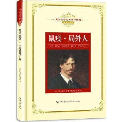 正版新书]鼠疫·局外人(全译插图本)阿尔贝·加缪9787570203086