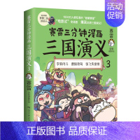 三国演义3 [正版]赛雷三分钟漫画三国演义1-9全套9册赠三国群英卡 塞雷3分钟漫画中国史 四大名著漫画历史类书籍