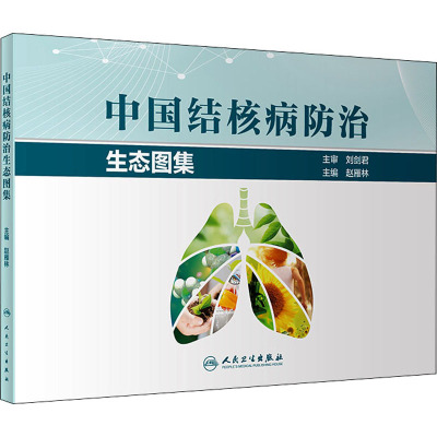 中国结核病防治生态图集