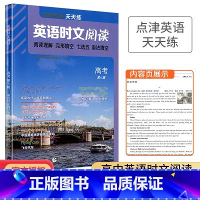 高考(第5辑) 高中通用 [正版]2024点津英语天天练英语时文阅读高一高二高三高考上下册高中学生英语任务型阅读理解与完