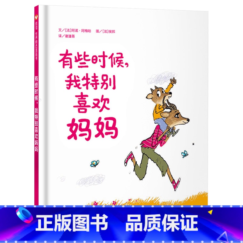 单本全册 [正版]有些时候我特别喜欢妈妈硬壳精装图书信谊绘本适合3岁以上亲子共读书籍