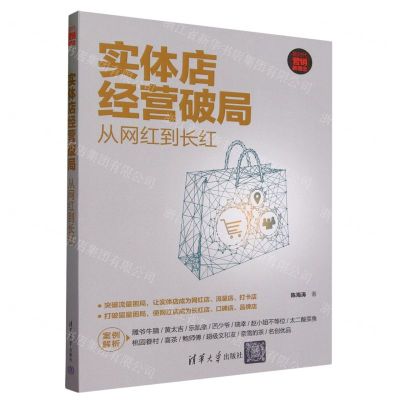 [N]实体店经营破局(从网红到长红新时代营销新理念)-9787302646310