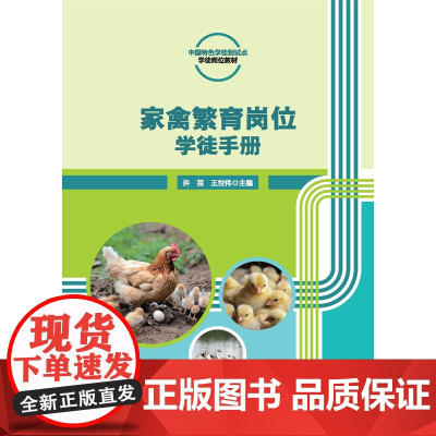正版 家禽繁育岗位学徒手册 活页式教材 许芸 王世伟主编9787565531033 中国农业大学版社店