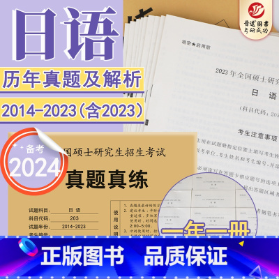 考研日语真题真练 [正版]备考2024全国硕士研究生入学考试 考研日语 真题真练 含2014-2023年日语考研历年真题
