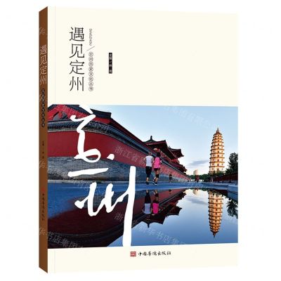 [N]遇见定州/定州历史文化丛书-9787511381767