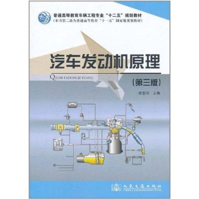 [M]汽车发动机原理(第3版)-9787114091544