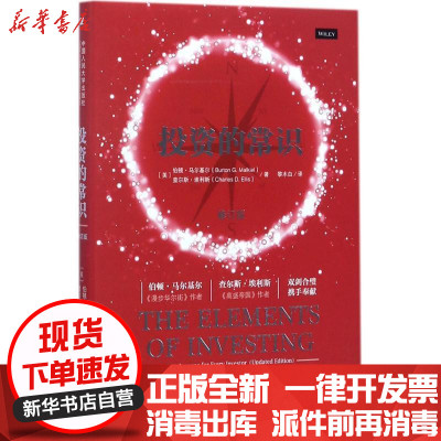新华书店-正版投的常识（修订版）伯顿·马尔基尔中国人民大学出版社有限公司9787300243931投指南