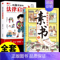 [全3册]法律启蒙漫画+素书 [正版]抖音同款给孩子读的法律启蒙漫画书 小学生法律科普启蒙书籍校园安全意识 民法典编排漫