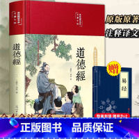 [正版]彩图全解道德经原著 老子全集完整版无删减原文注释白话文白对照解读道德经国学经典中国文学名著精装珍藏版哲学书籍
