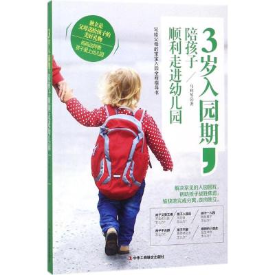 正版新书]3岁入园期陪孩子顺利走进幼儿园马利琴9787515821030