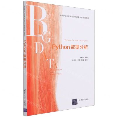[N]Python数据分析(高等学校大数据管理与应用专业系列教材)-9787302589990