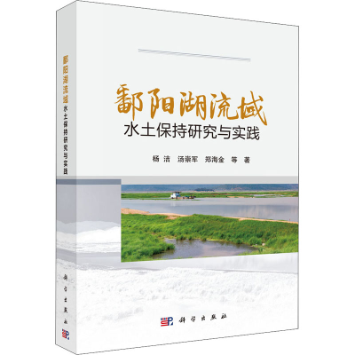 醉染图书鄱阳湖流域水土保持研究与实践9787030653642