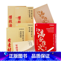 奇哥推荐·高考满分作文 高中通用 [正版]2025重磅升级高考语文作文技法新素材速记作文公式写作素材技巧高中全年级热点经