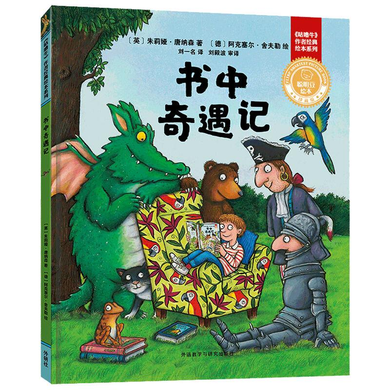音像书中奇遇记(聪明豆绘本.珍藏版:《咕噜牛》作者经典绘本系列)