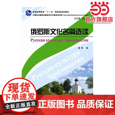 俄语专业本科生教材:俄罗斯文化名篇选读