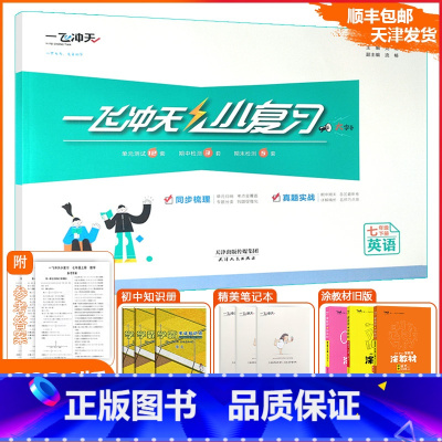 [小复习]英语外研版(WY) 七年级下 [正版][天津专版]一飞冲天2024春小复习七年级下册英语天津期末模拟测试卷全套