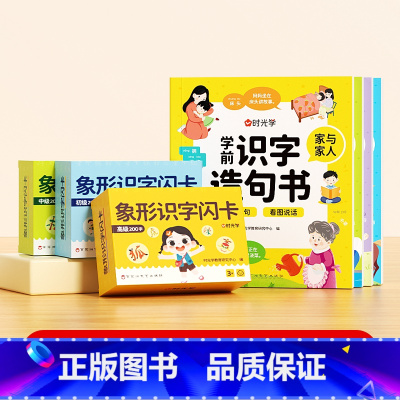 [全四册]学前识字造句书+幼儿象形识字闪卡(3盒装) [正版]时光学 学前识字造句书 儿童幼儿园看图大字宝宝幼小衔接识字