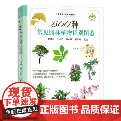 500种常见园林植物识别图鉴 彩图典藏版 本书是一本科普读物 作者分别从草本植物 木 本植物两部分入手 正版书籍
